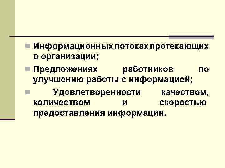 n Информационных потоках протекающих в организации; n Предложениях работников по улучшению работы с информацией;