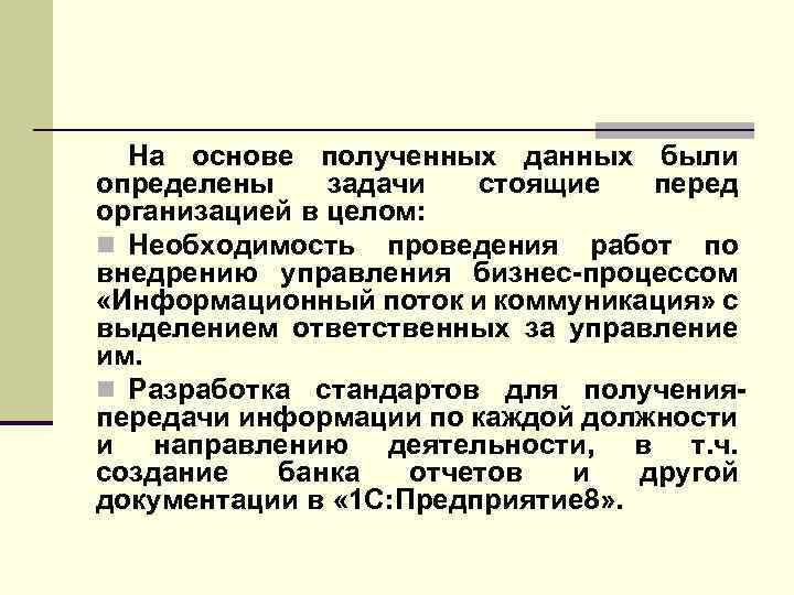 На основе полученных данных были определены задачи стоящие перед организацией в целом: n Необходимость