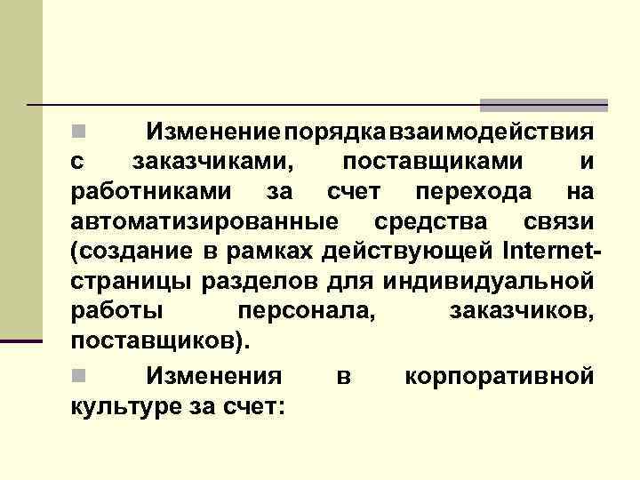 Изменение порядка взаимодействия с заказчиками, поставщиками и работниками за счет перехода на автоматизированные средства