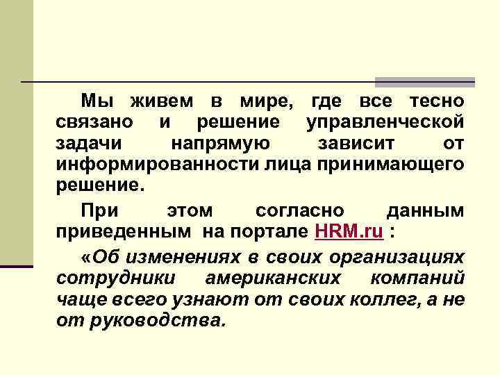 Мы живем в мире, где все тесно связано и решение управленческой задачи напрямую зависит