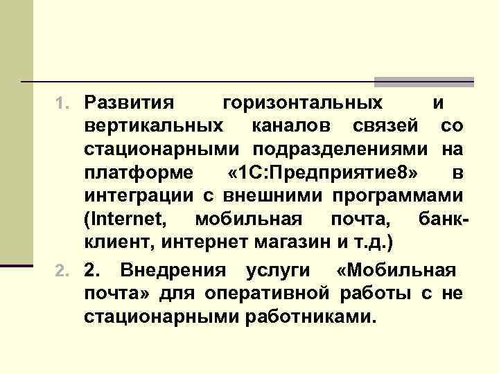 1. Развития горизонтальных и вертикальных каналов связей со стационарными подразделениями на платформе « 1