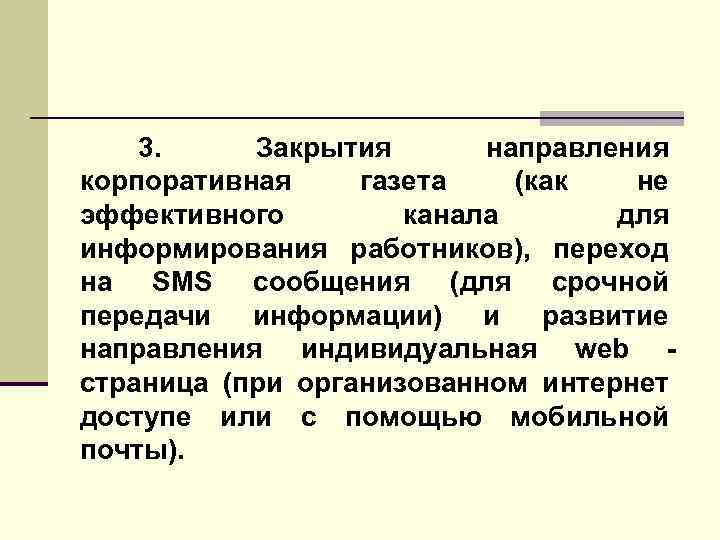 3. Закрытия направления корпоративная газета (как не эффективного канала для информирования работников), переход на