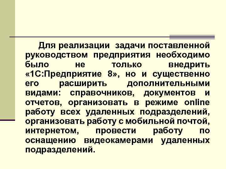 Для реализации задачи поставленной руководством предприятия необходимо было не только внедрить « 1 С: