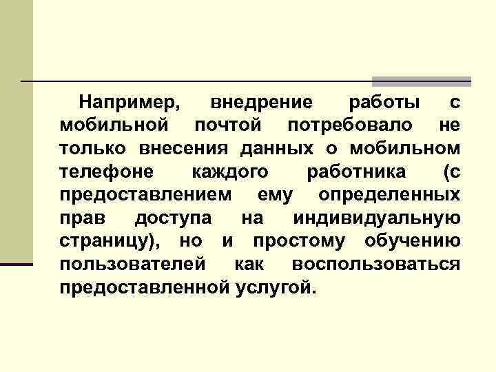 Например, внедрение работы с мобильной почтой потребовало не только внесения данных о мобильном телефоне