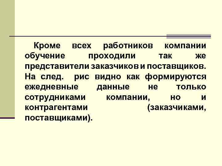 Кроме всех работников компании обучение проходили так же представители заказчиков и поставщиков. На след.