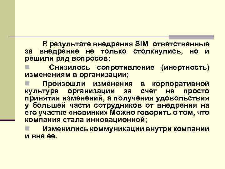 В результате внедрения SIM ответственные за внедрение не только столкнулись, но и решили ряд