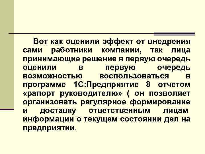 Вот как оценили эффект от внедрения сами работники компании, так лица принимающие решение в