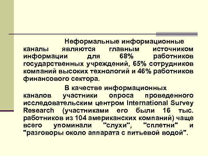 Неформальные информационные каналы являются главным источником информации для 68% работников государственных учреждений, 65% сотрудников