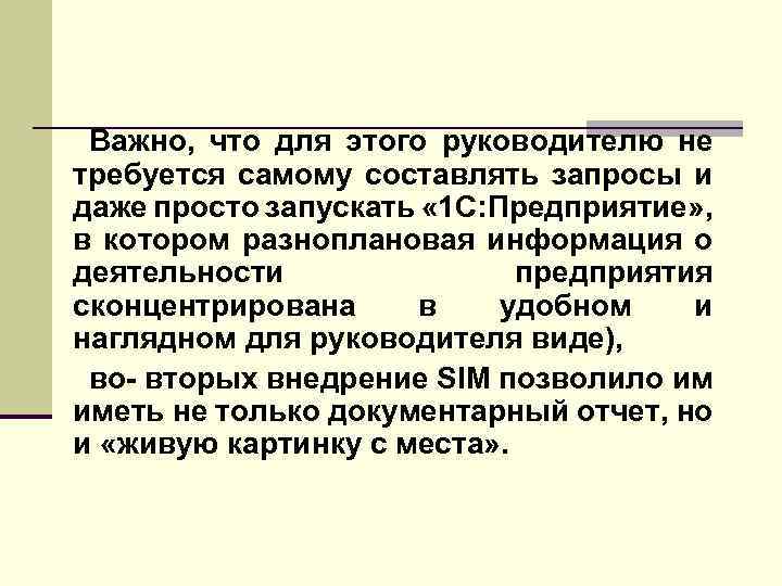 Важно, что для этого руководителю не требуется самому составлять запросы и даже просто запускать