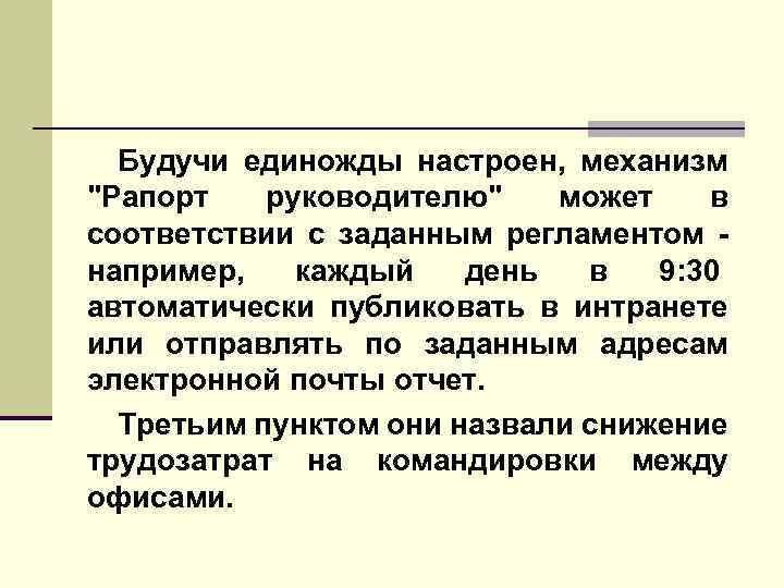 Будучи единожды настроен, механизм 