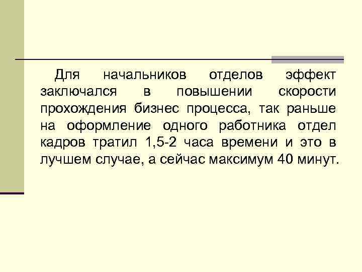 Для начальников отделов эффект заключался в повышении скорости прохождения бизнес процесса, так раньше на