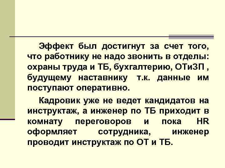 Эффект был достигнут за счет того, что работнику не надо звонить в отделы: охраны