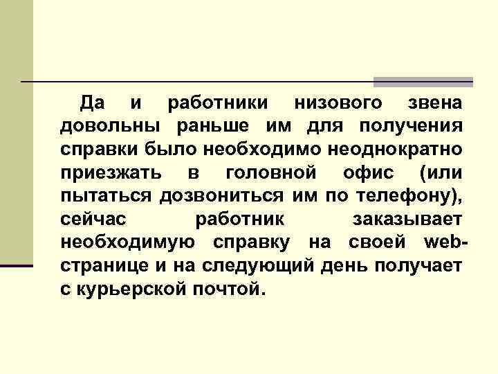 Да и работники низового звена довольны раньше им для получения справки было необходимо неоднократно