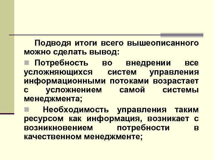 Подводя итоги всего вышеописанного можно сделать вывод: n Потребность во внедрении все усложняющихся систем