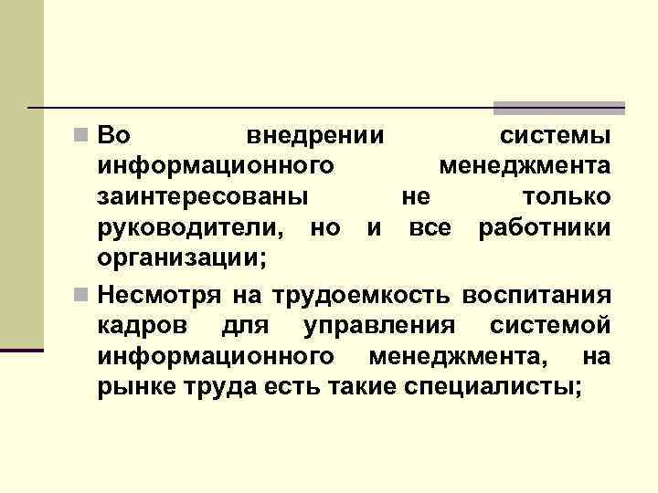 n Во внедрении системы информационного менеджмента заинтересованы не только руководители, но и все работники