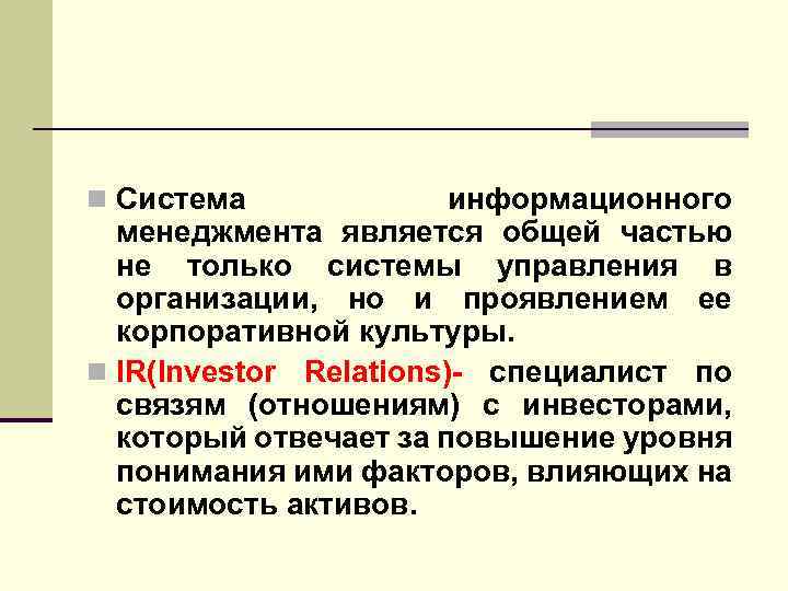 n Система информационного менеджмента является общей частью не только системы управления в организации, но