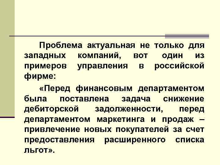 Проблема актуальная не только для западных компаний, вот один из примеров управления в российской