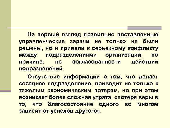 На первый взгляд правильно поставленные управленческие задачи не только не были решены, но и