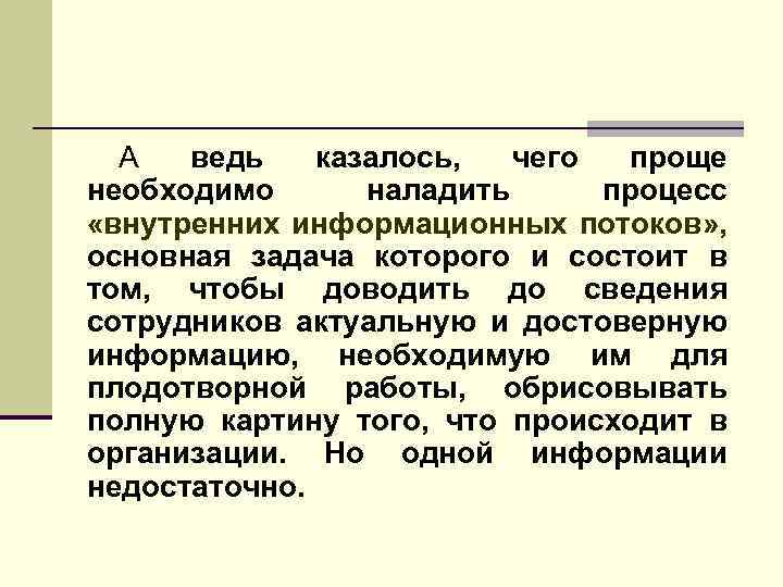 А ведь казалось, чего проще необходимо наладить процесс «внутренних информационных потоков» , основная задача