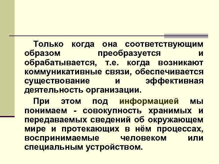 Только когда она соответствующим образом преобразуется и обрабатывается, т. е. когда возникают коммуникативные связи,