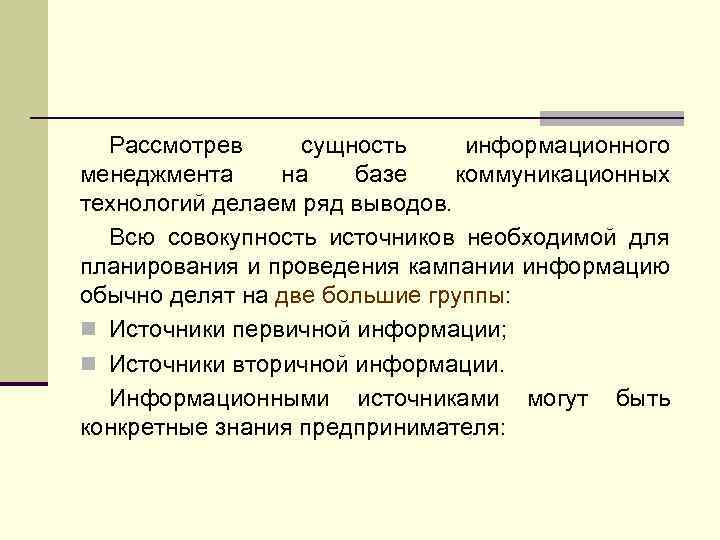 Рассмотрев сущность информационного менеджмента на базе коммуникационных технологий делаем ряд выводов. Всю совокупность источников