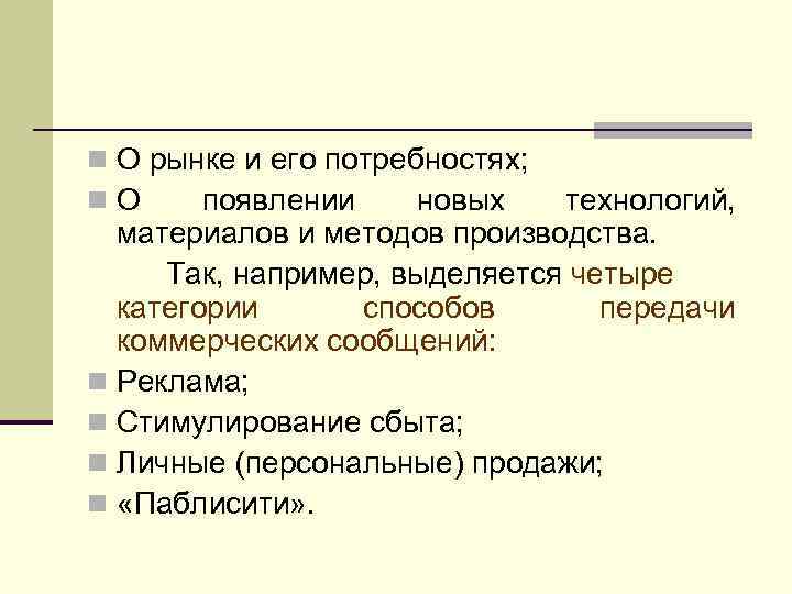 n О рынке и его потребностях; n. О появлении новых технологий, материалов и методов