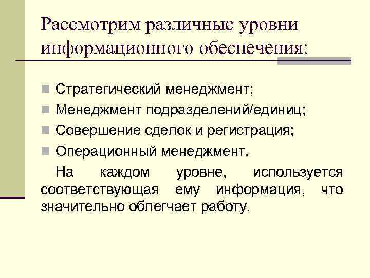 Рассмотрим различные уровни информационного обеспечения: n Стратегический менеджмент; n Менеджмент подразделений/единиц; n Совершение сделок