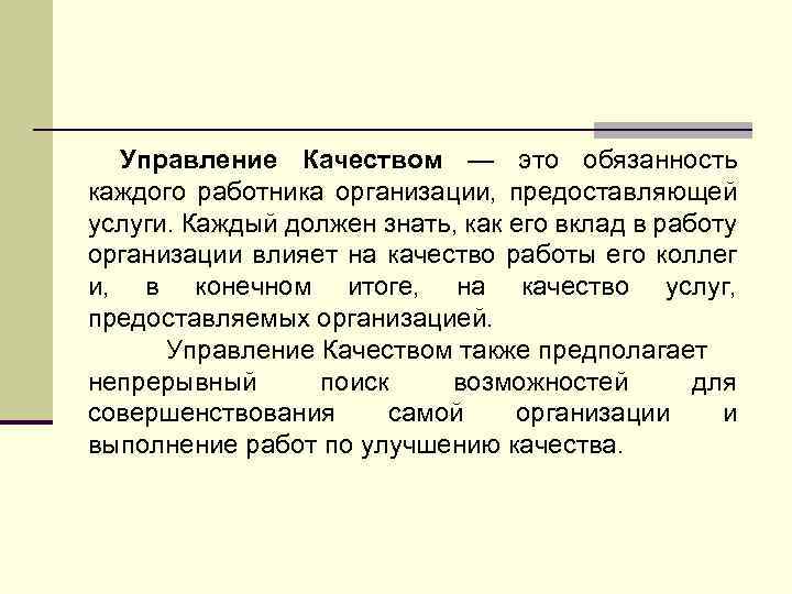 Управление Качеством — это обязанность каждого работника организации, предоставляющей услуги. Каждый должен знать, как