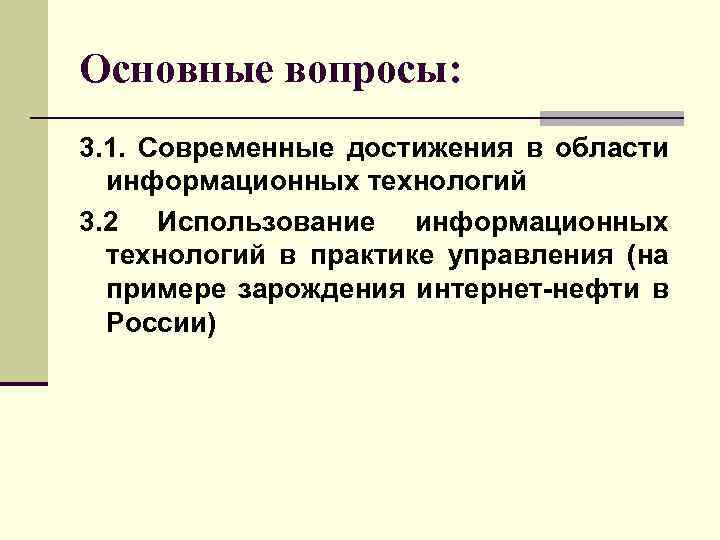 Основные вопросы: 3. 1. Современные достижения в области информационных технологий 3. 2 Использование информационных