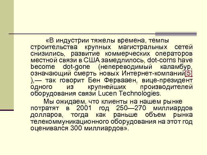  «В индустрии тяжелы времена, темпы строительства крупных магистральных сетей снизились, развитие коммерческих операторов