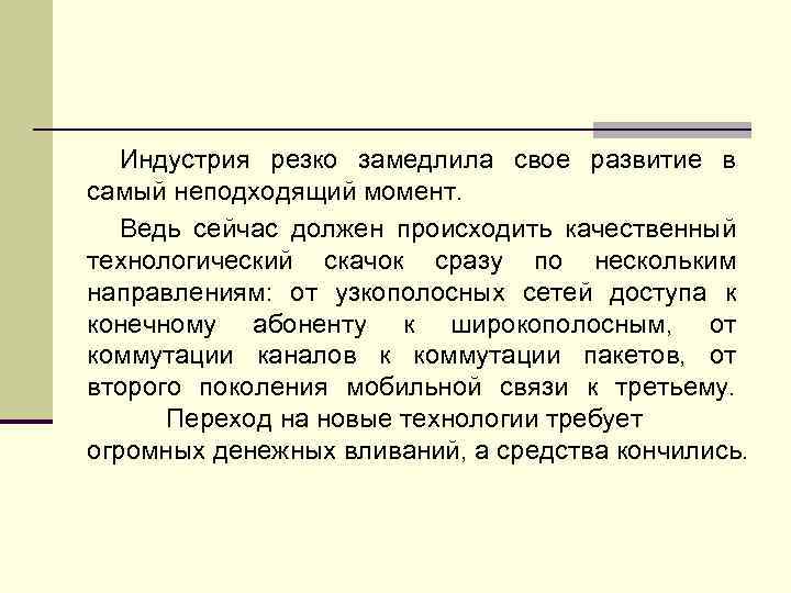 Индустрия резко замедлила свое развитие в самый неподходящий момент. Ведь сейчас должен происходить качественный