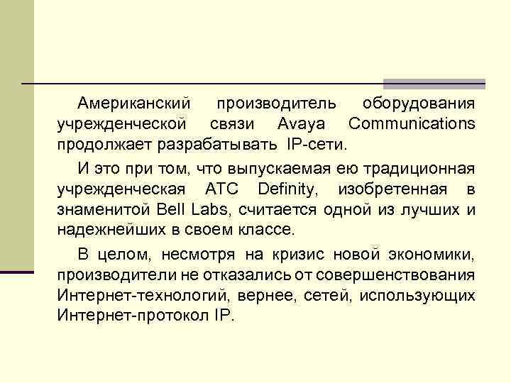 Американский производитель оборудования учрежденческой связи Avaya Communications продолжает разрабатывать IP-сети. И это при том,