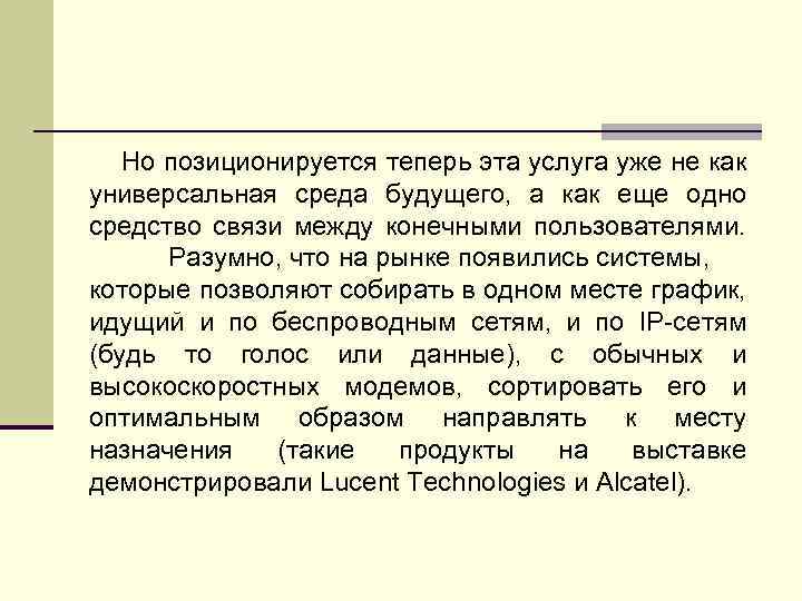 Но позиционируется теперь эта услуга уже не как универсальная среда будущего, а как еще