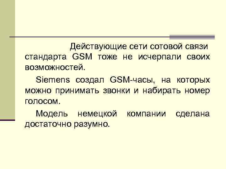 Действующие сети сотовой связи стандарта GSM тоже не исчерпали своих возможностей. Siemens создал GSM-часы,