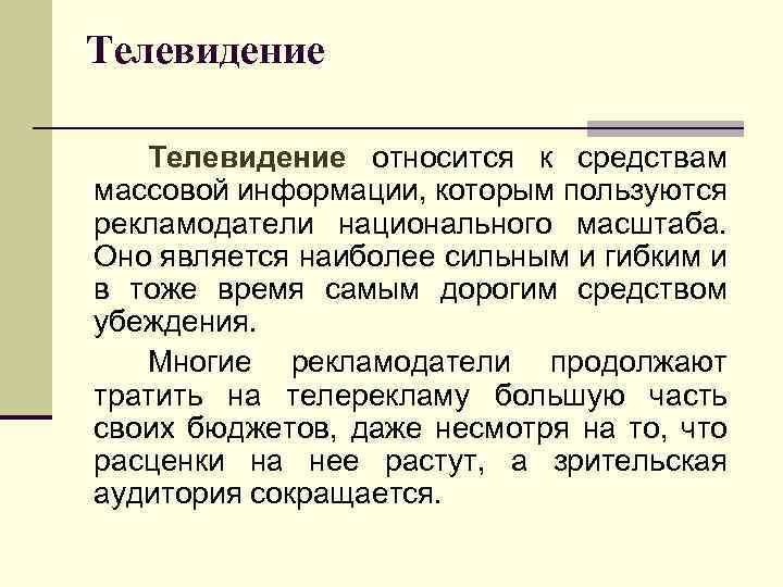 Телевидение относится к средствам массовой информации, которым пользуются рекламодатели национального масштаба. Оно является наиболее