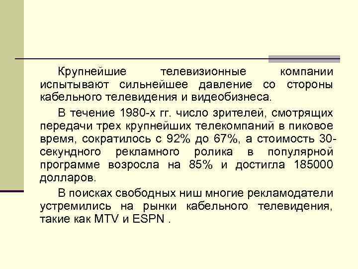 Крупнейшие телевизионные компании испытывают сильнейшее давление со стороны кабельного телевидения и видеобизнеса. В течение