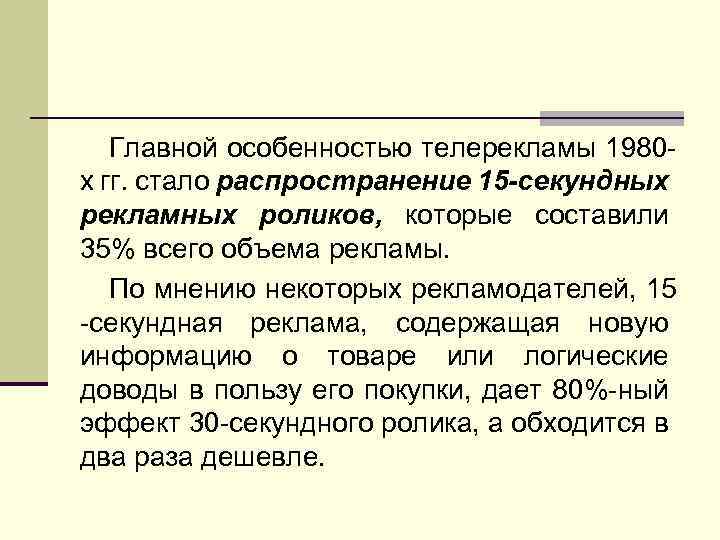 Главной особенностью телерекламы 1980 х гг. стало распространение 15 -секундных рекламных роликов, которые составили