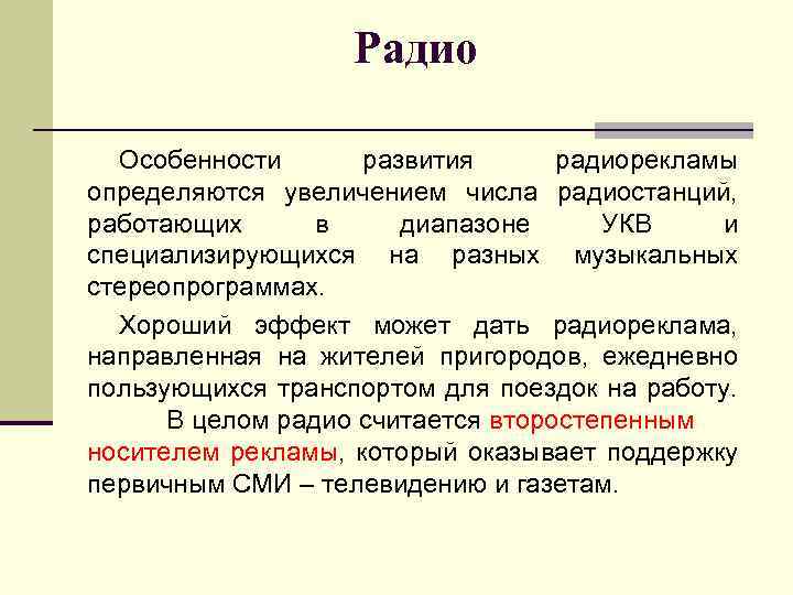 Радио Особенности развития радиорекламы определяются увеличением числа радиостанций, работающих в диапазоне УКВ и специализирующихся