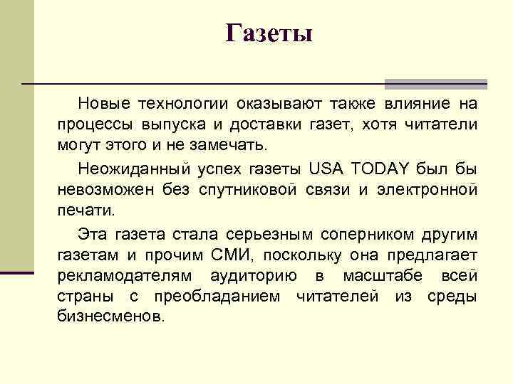 Газеты Новые технологии оказывают также влияние на процессы выпуска и доставки газет, хотя читатели