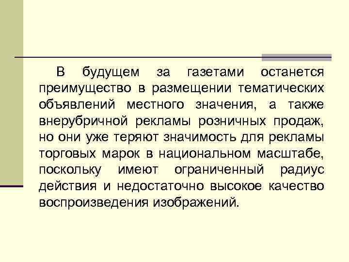 В будущем за газетами останется преимущество в размещении тематических объявлений местного значения, а также