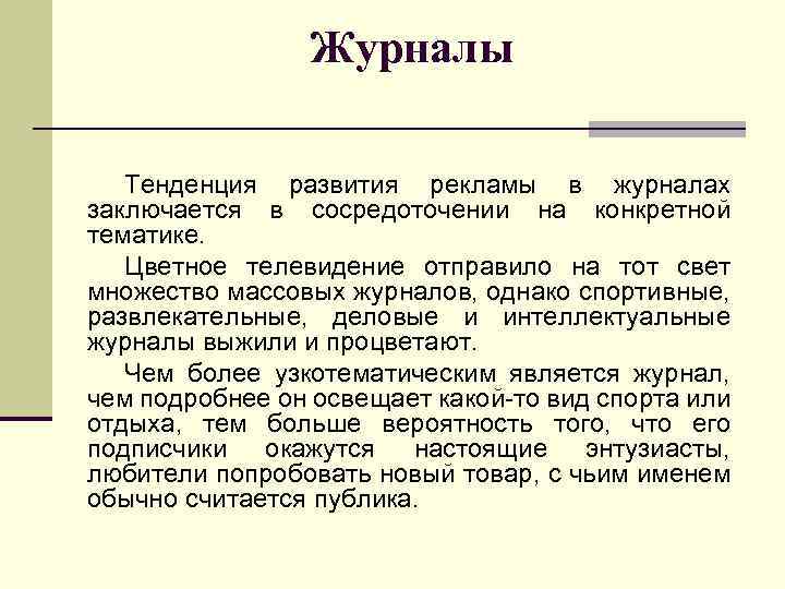 Журналы Тенденция развития рекламы в журналах заключается в сосредоточении на конкретной тематике. Цветное телевидение