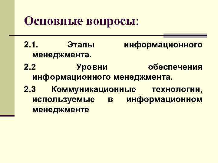 Основные вопросы: 2. 1. Этапы информационного менеджмента. 2. 2 Уровни обеспечения информационного менеджмента. 2.