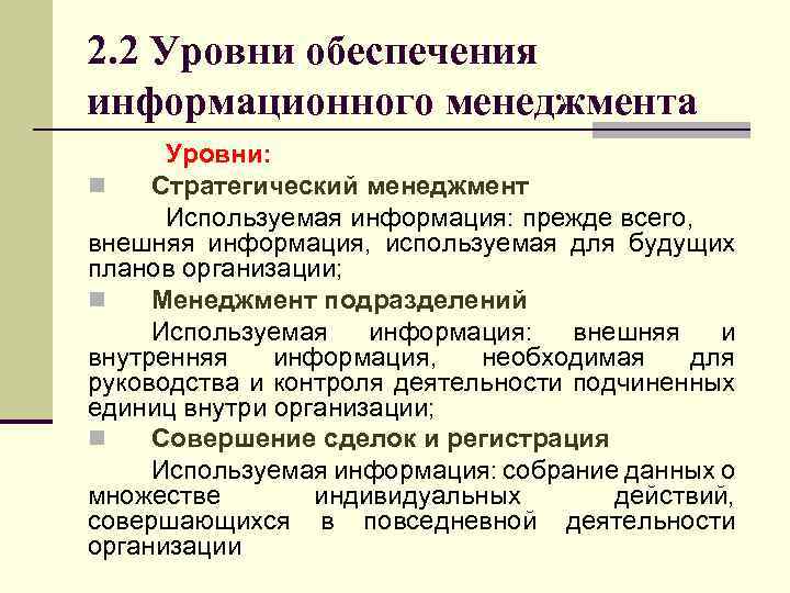 2. 2 Уровни обеспечения информационного менеджмента Уровни: n Стратегический менеджмент Используемая информация: прежде всего,