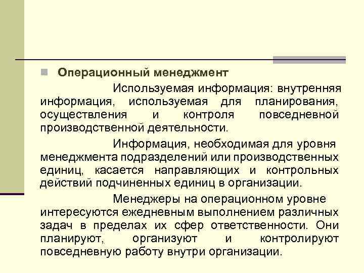 n Операционный менеджмент Используемая информация: внутренняя информация, используемая для планирования, осуществления и контроля повседневной