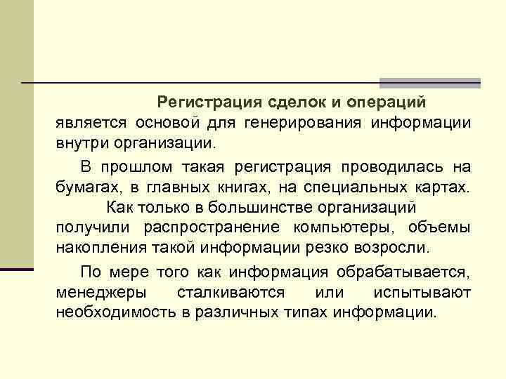 Регистрация сделок и операций является основой для генерирования информации внутри организации. В прошлом такая