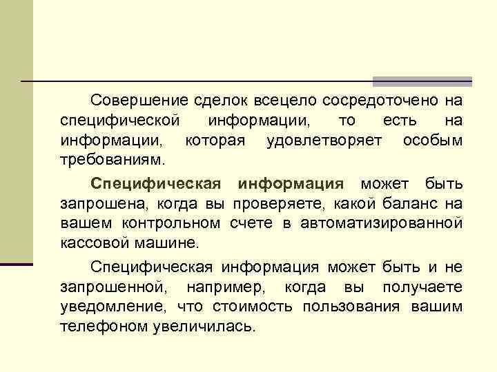 Совершение сделок всецело сосредоточено на специфической информации, то есть на информации, которая удовлетворяет особым