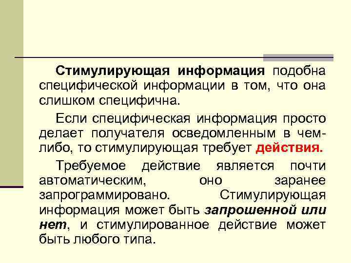 Стимулирующая информация подобна специфической информации в том, что она слишком специфична. Если специфическая информация