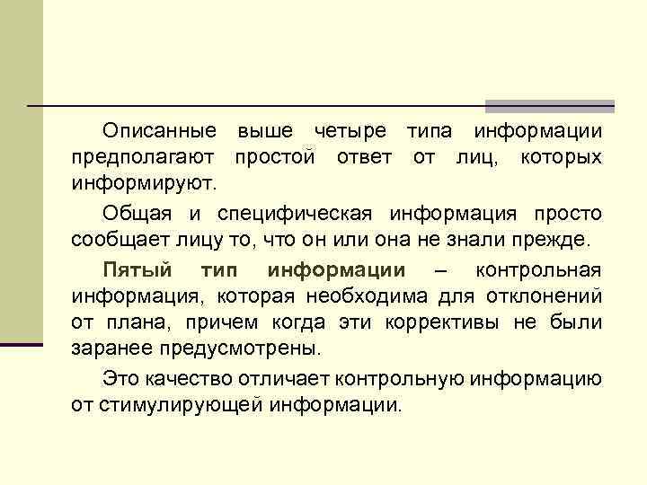 Описанные выше четыре типа информации предполагают простой ответ от лиц, которых информируют. Общая и