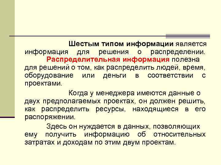 Шестым типом информации является информация для решения о распределении. Распределительная информация полезна для решений