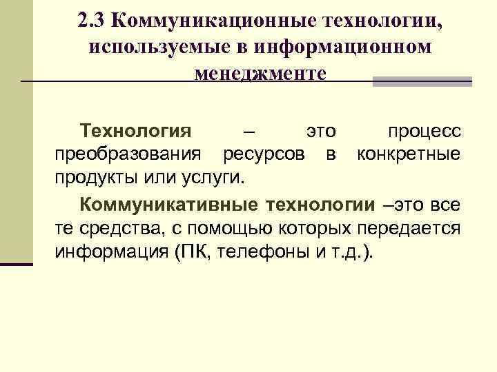 2. 3 Коммуникационные технологии, используемые в информационном менеджменте Технология – это процесс преобразования ресурсов